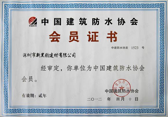 中国建筑防水协会会员证书
